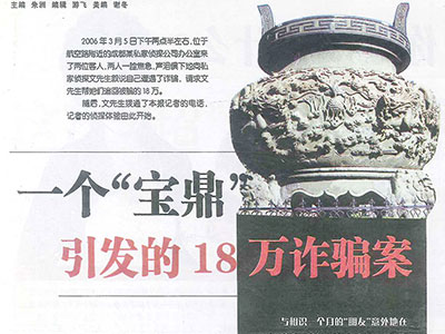 一个“宝鼎”引发的18万诈骗案1