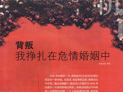 背叛-我挣扎在危情婚姻中